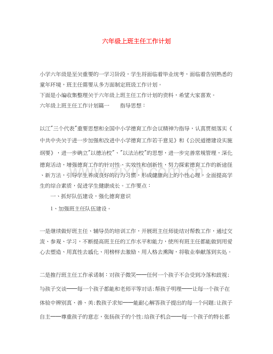 六年级上班主任工作计划2.docx_第1页