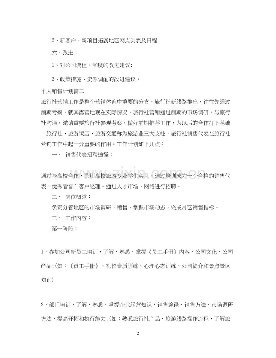 个人销售计划和目标的范文.docx_第2页