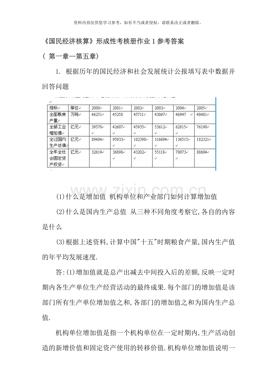 国民经济核算形成性考核册答案资料.doc_第1页