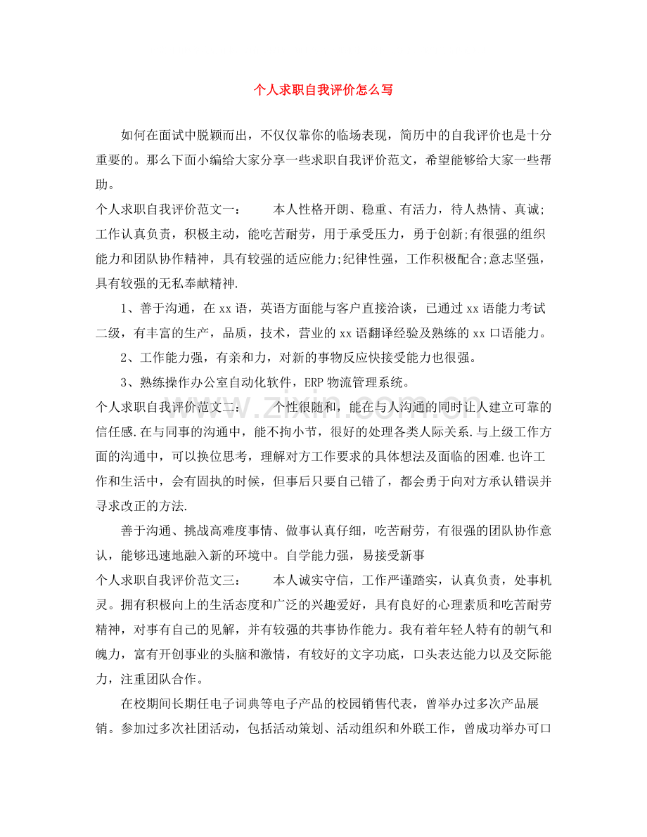 个人求职自我评价怎么写.docx_第1页