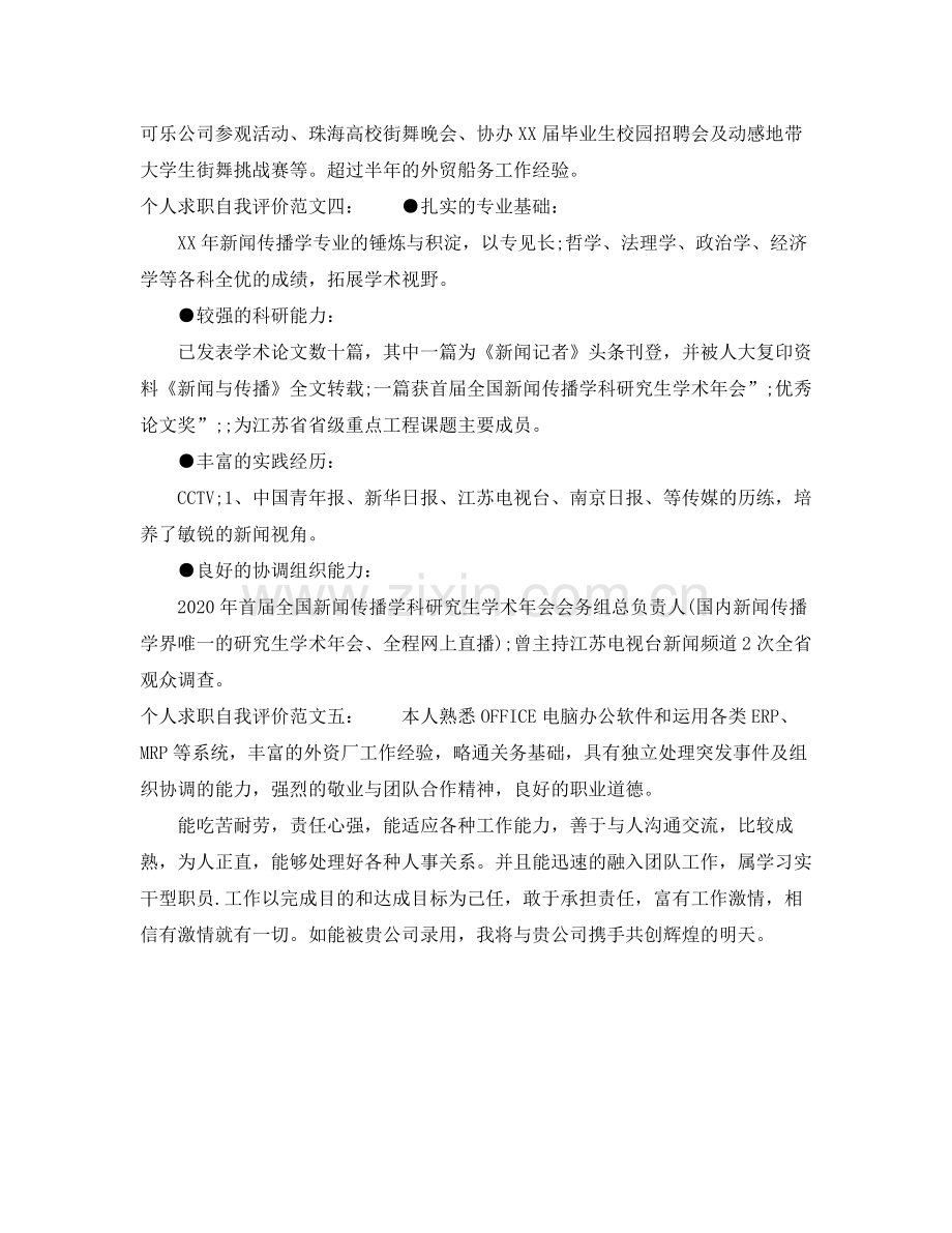 个人求职自我评价怎么写.docx_第2页