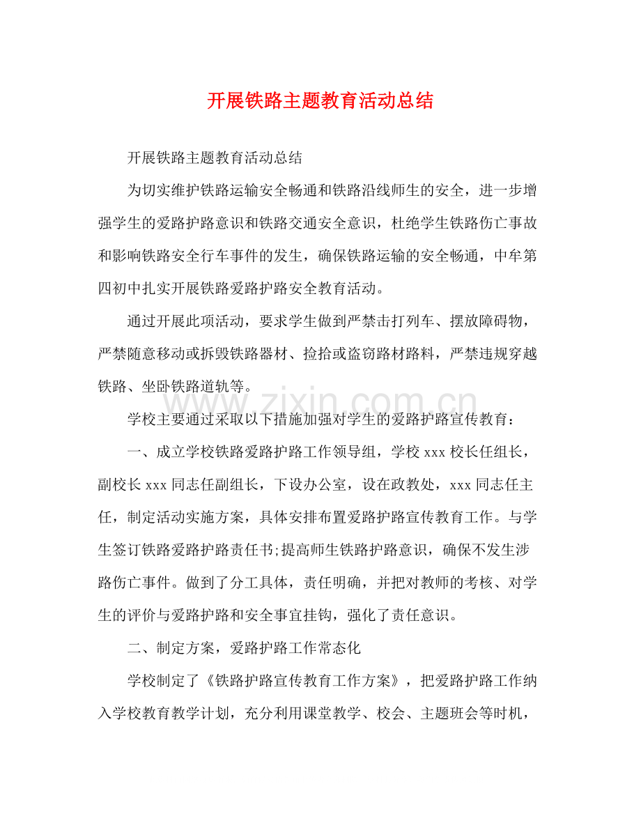 铁路主题教育活动总结.docx_第1页