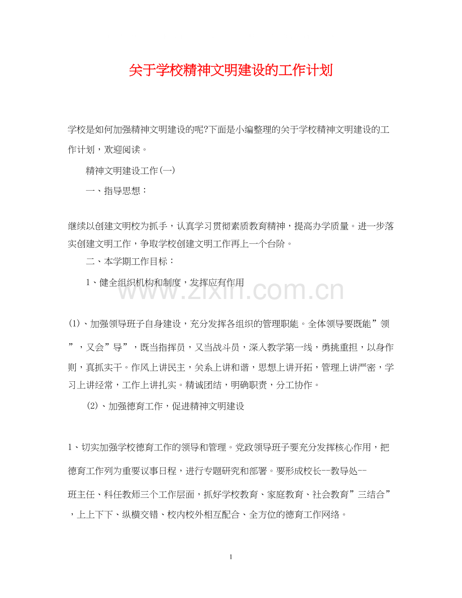 关于学校精神文明建设的工作计划.docx_第1页