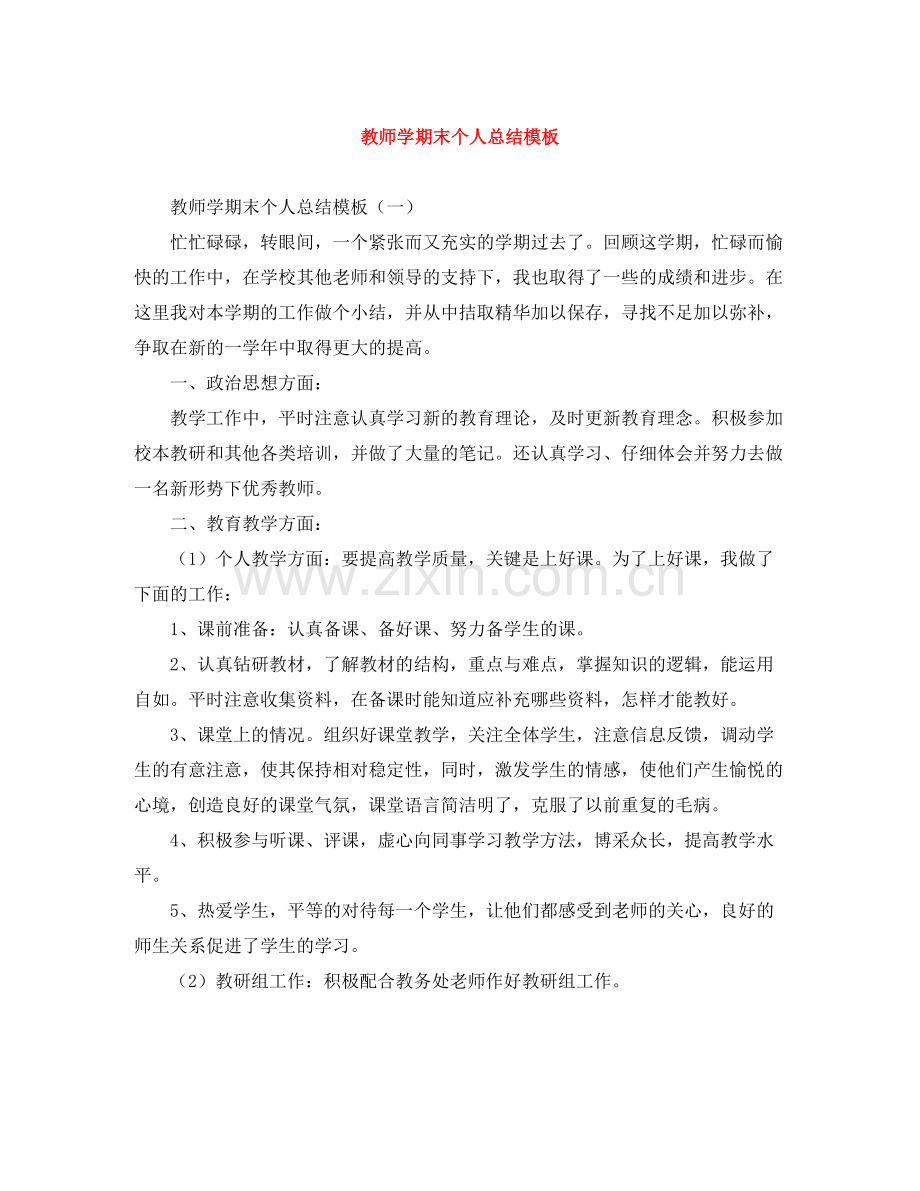 教师学期末个人总结模板.docx_第1页