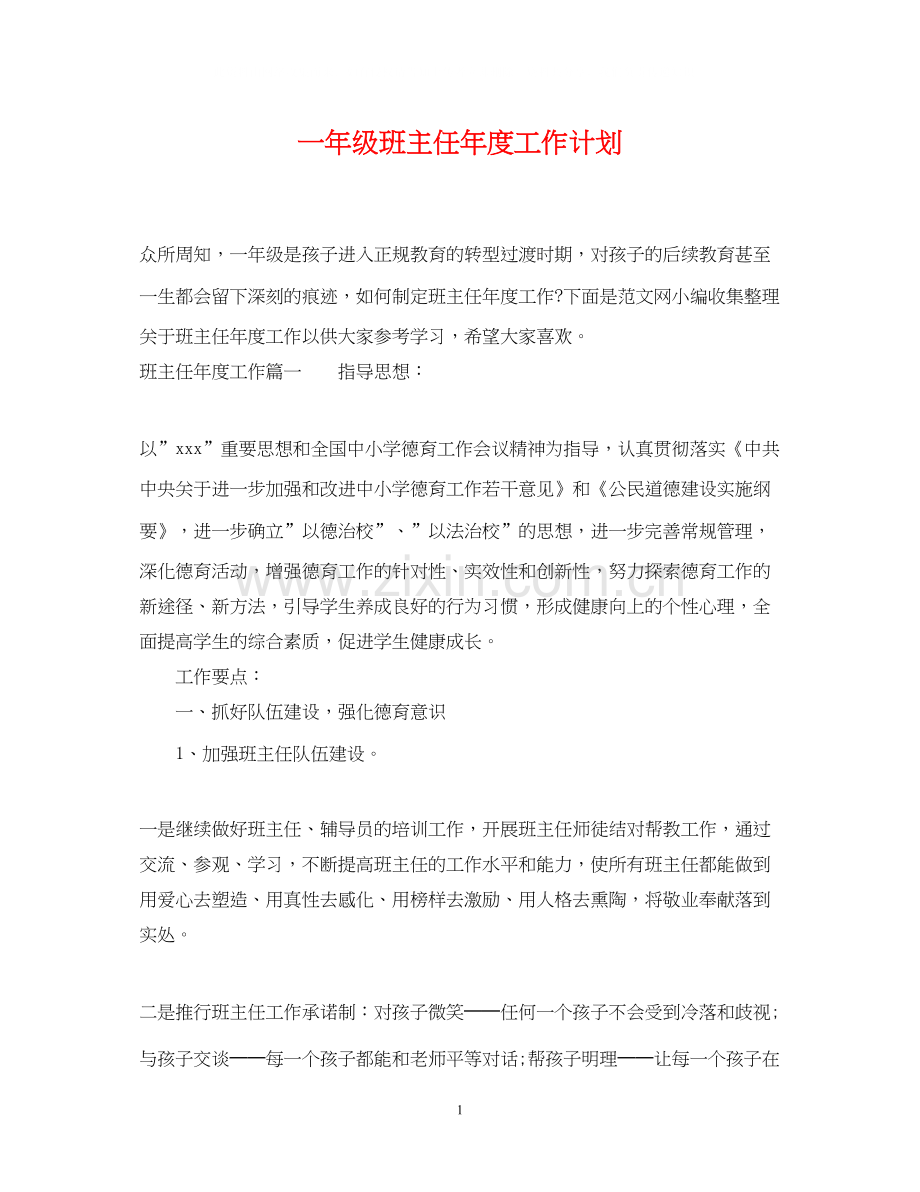 一年级班主任年度工作计划.docx_第1页