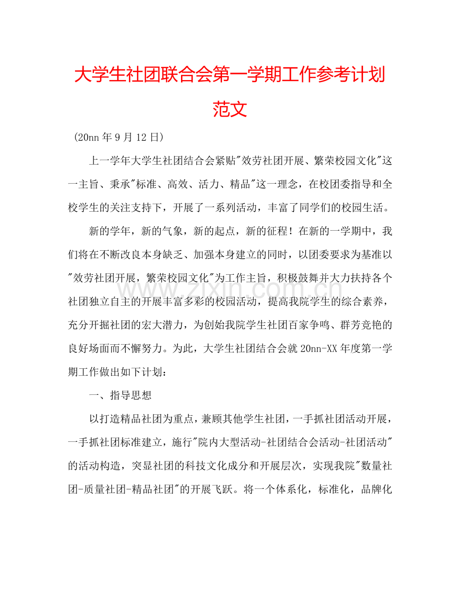 大学生社团联合会第一学期工作参考计划范文.doc_第1页