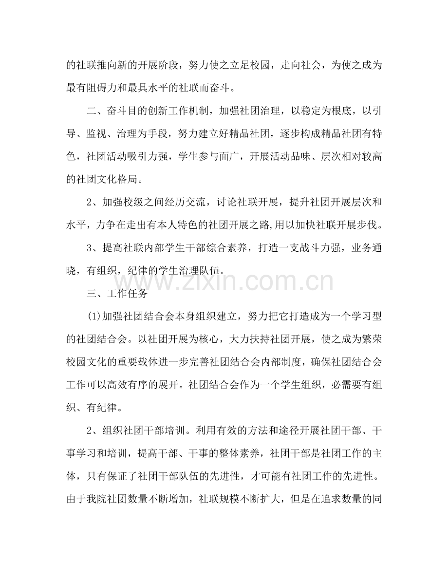 大学生社团联合会第一学期工作参考计划范文.doc_第2页