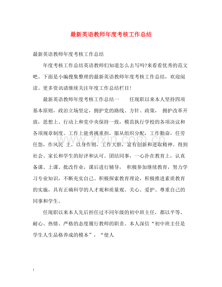 英语教师年度考核工作总结.docx_第1页