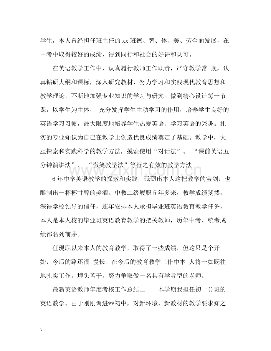 英语教师年度考核工作总结.docx_第3页