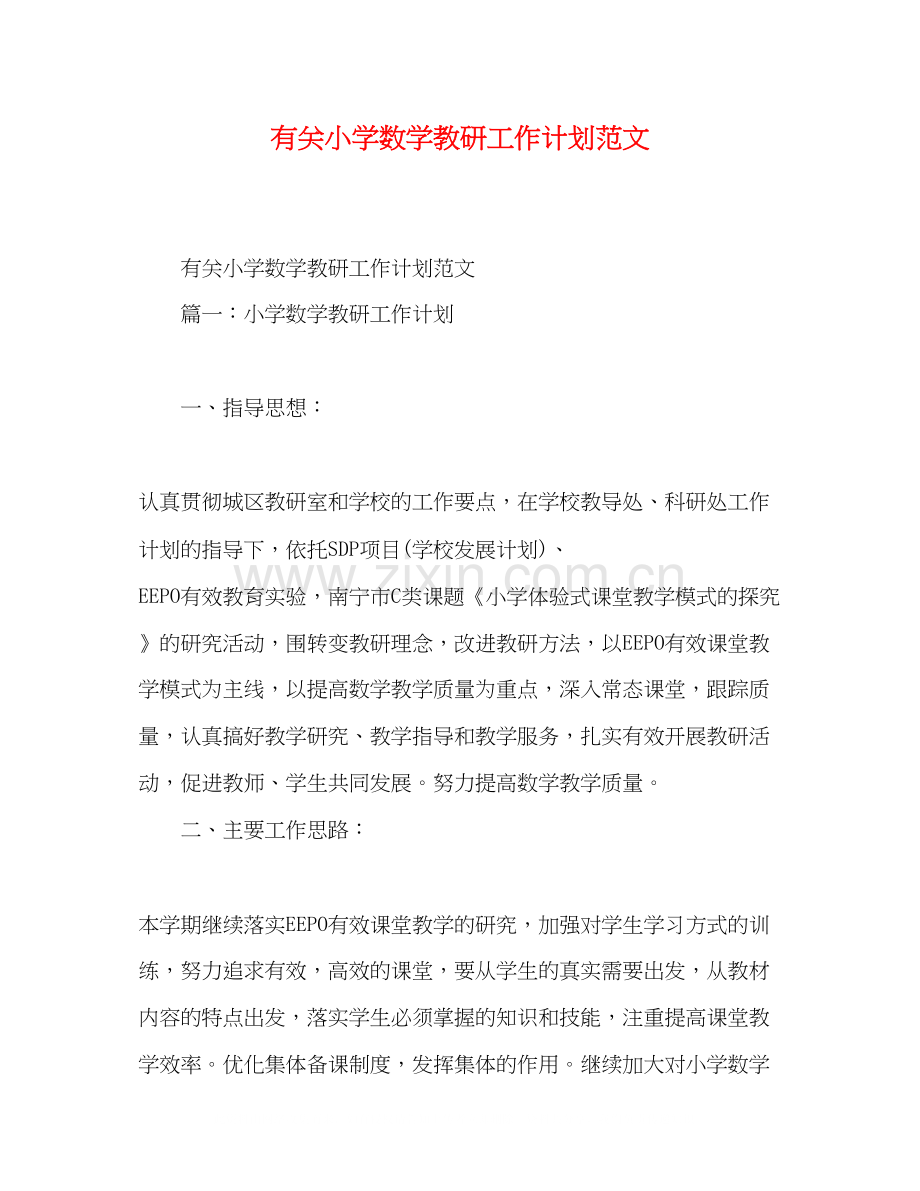 有关小学数学教研工作计划范文.docx_第1页