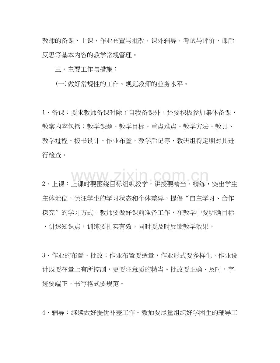 有关小学数学教研工作计划范文.docx_第2页