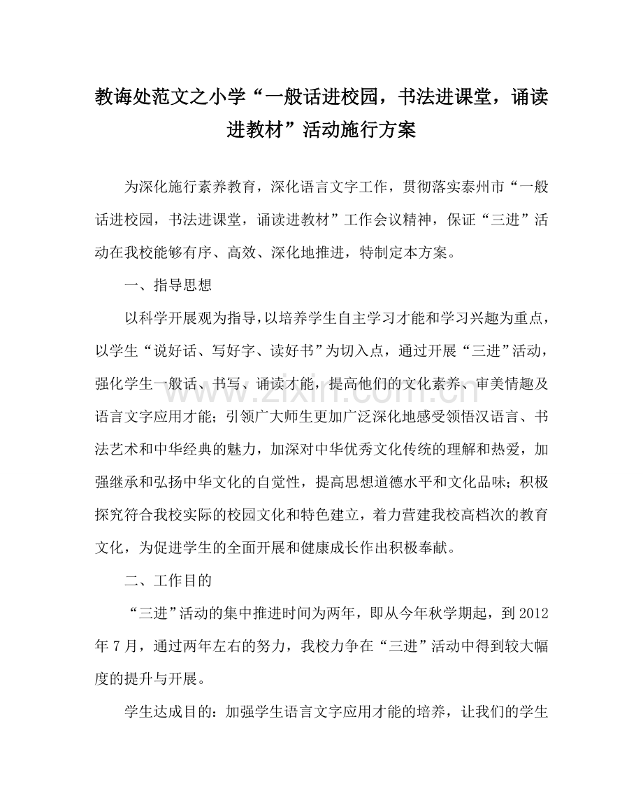 教导处范文小学“普通话进校园书法进课堂诵读进教材”活动实施方案.doc_第1页