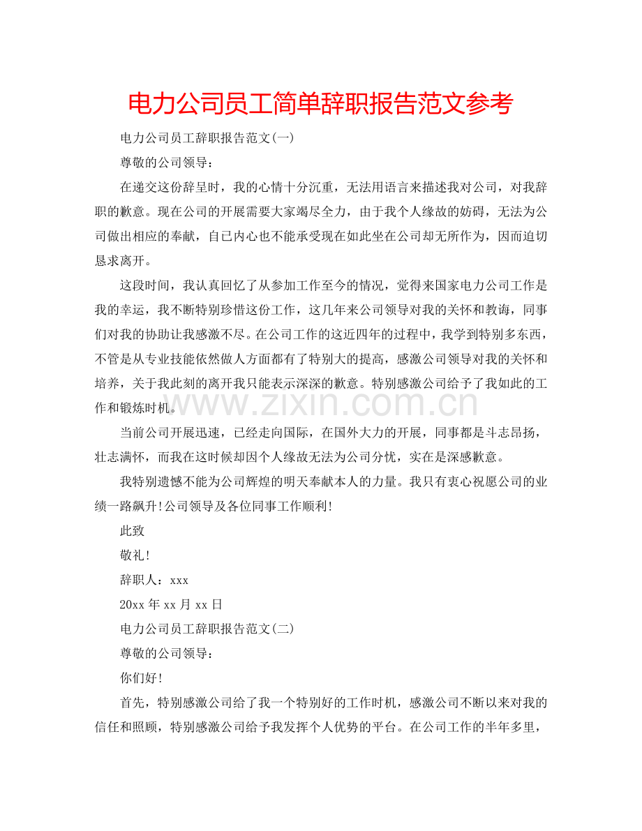 电力公司员工简单辞职报告范文参考.doc_第1页