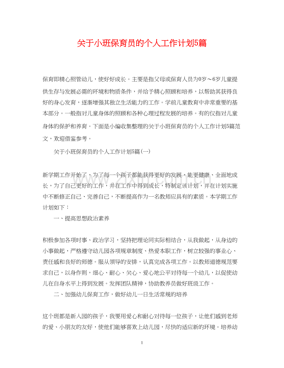 关于小班保育员的个人工作计划5篇.docx_第1页