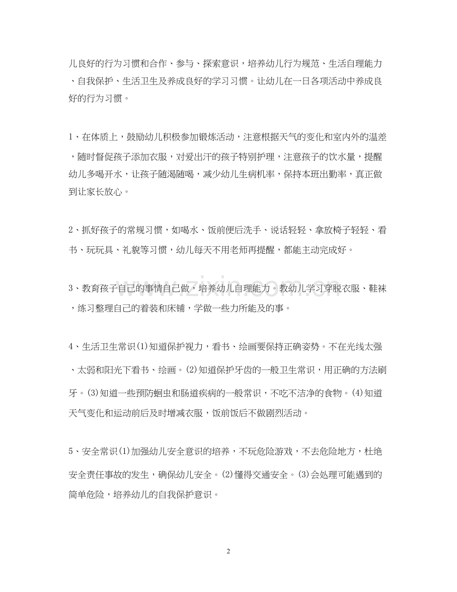 关于小班保育员的个人工作计划5篇.docx_第2页