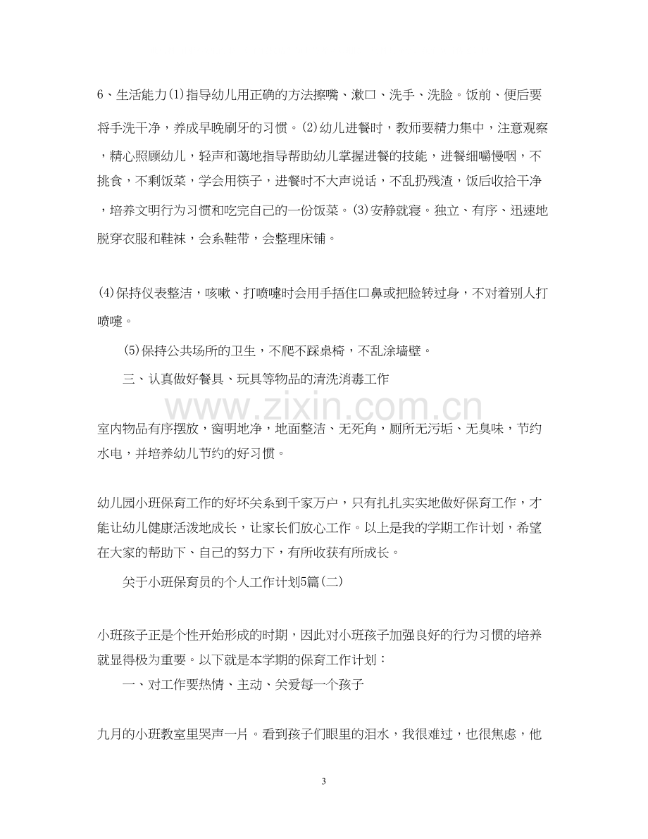 关于小班保育员的个人工作计划5篇.docx_第3页