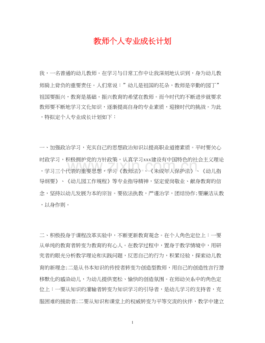 教师个人专业成长计划.docx_第1页