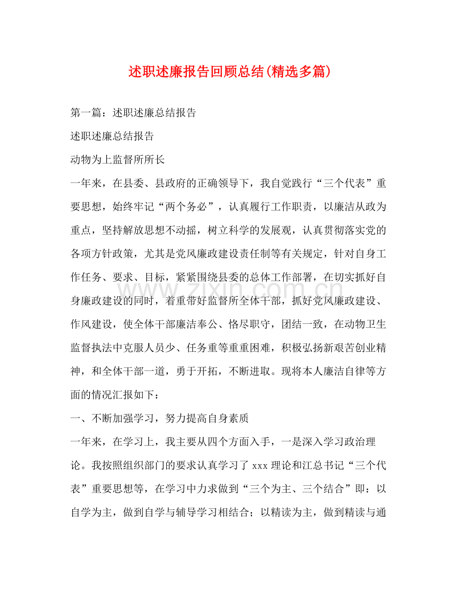 述职述廉报告回顾总结多篇).docx_第1页