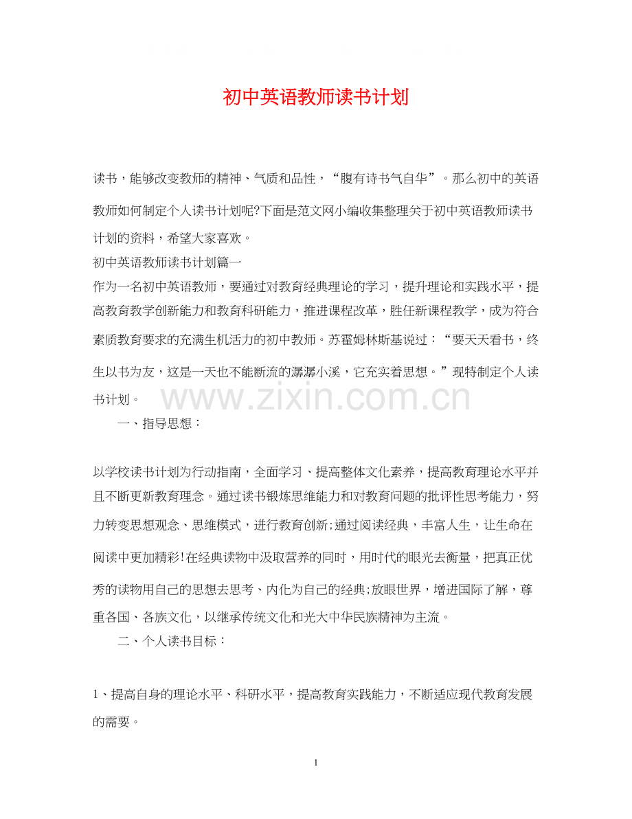 初中英语教师读书计划.docx_第1页