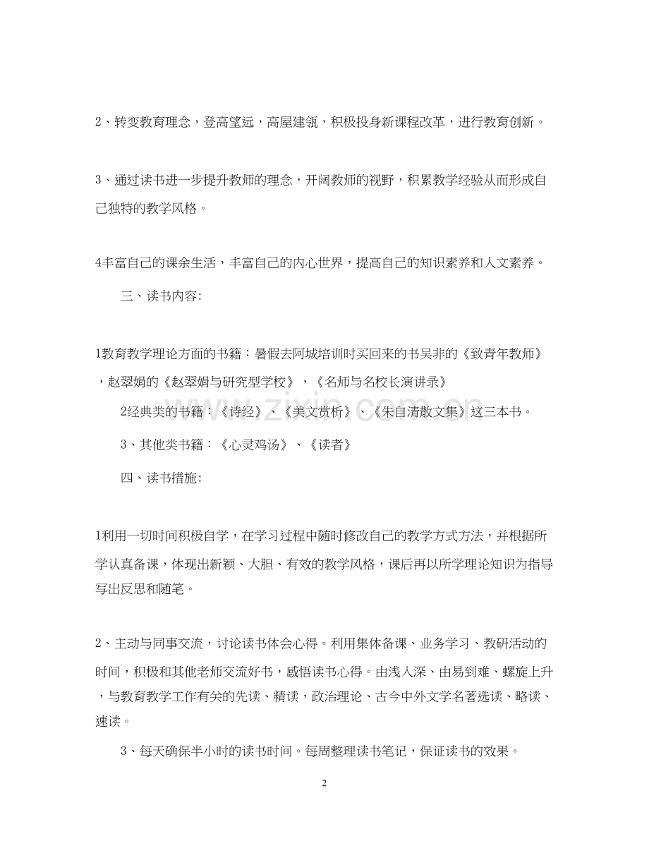 初中英语教师读书计划.docx_第2页