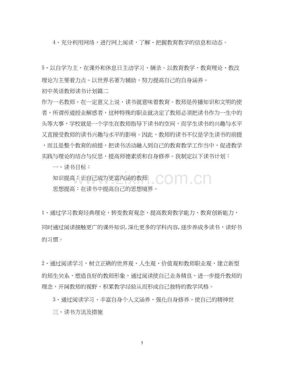 初中英语教师读书计划.docx_第3页