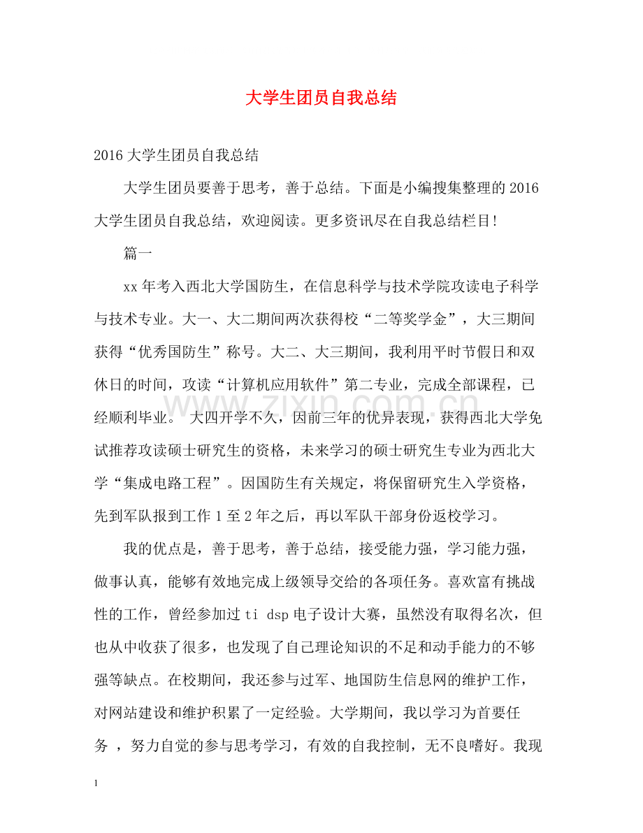 大学生团员自我总结2.docx_第1页