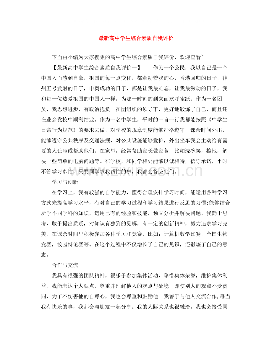 高生综合素质自我评价.docx_第1页