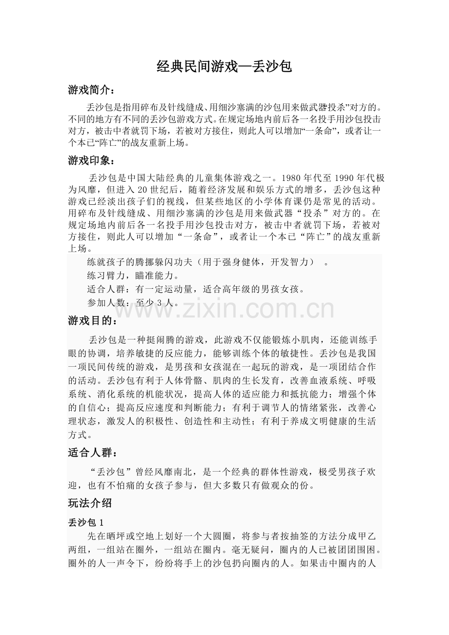 经典民间游戏.doc_第1页