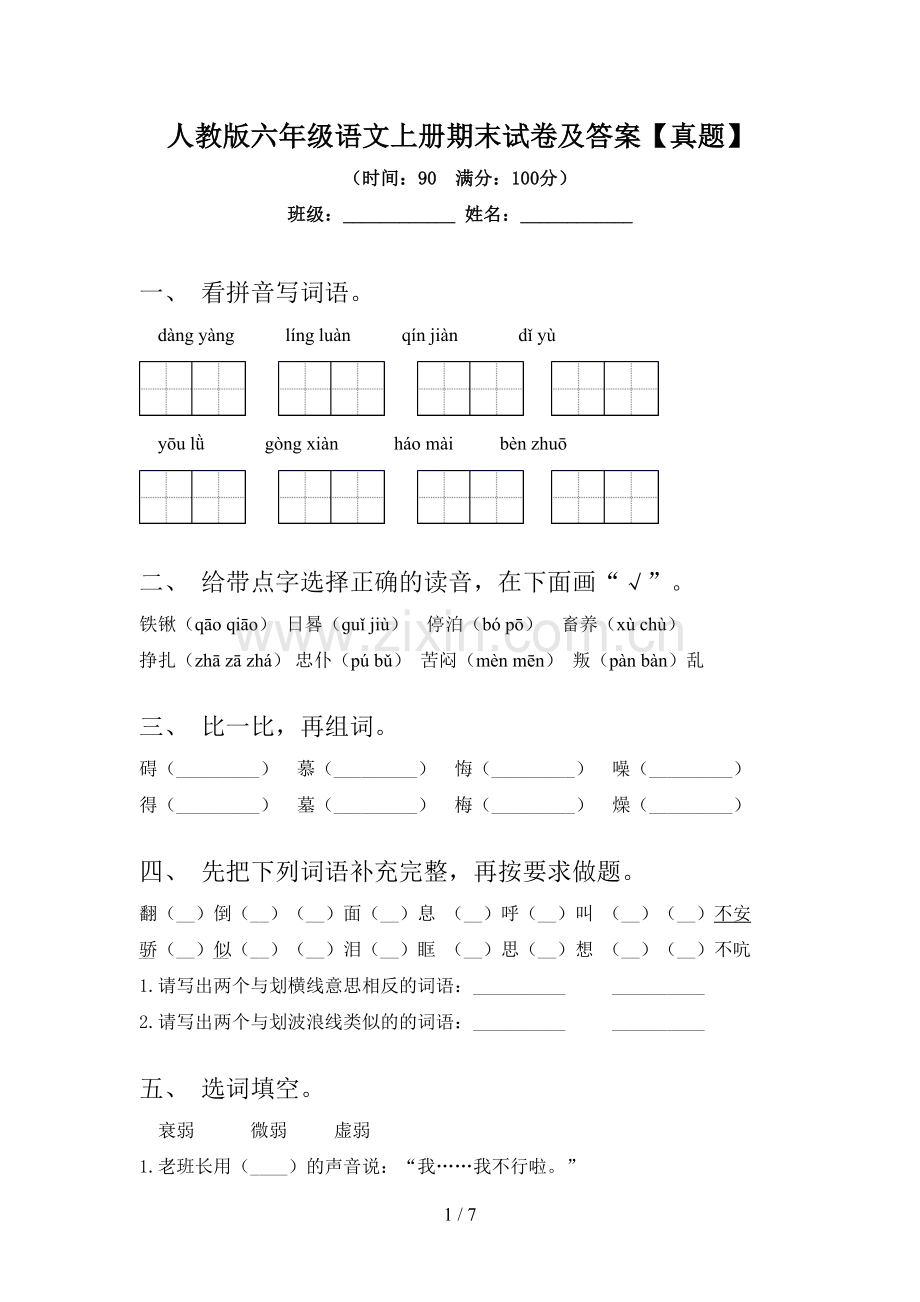 人教版六年级语文上册期末试卷及答案【真题】.doc_第1页