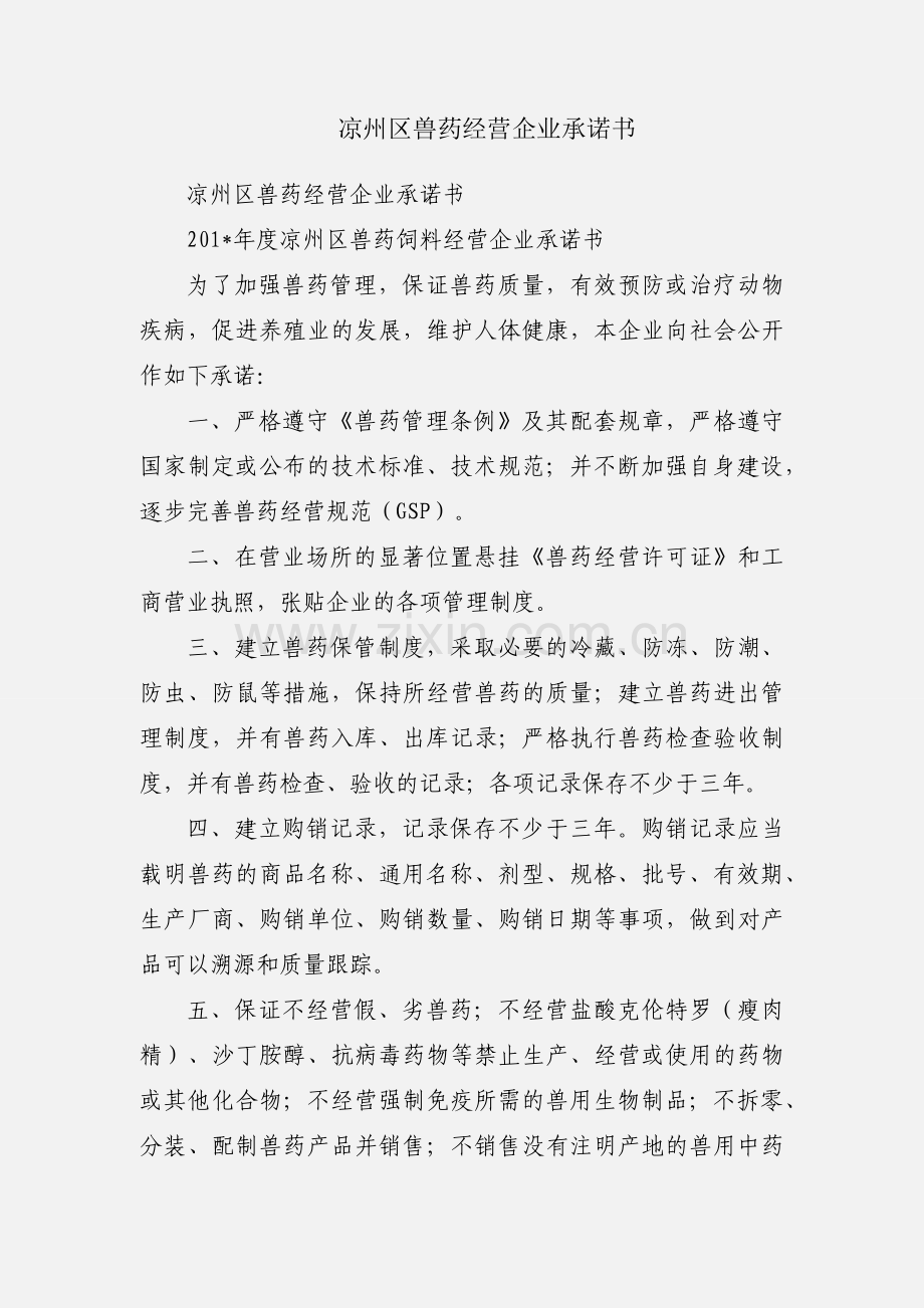 凉州区兽药经营企业承诺书.docx_第1页