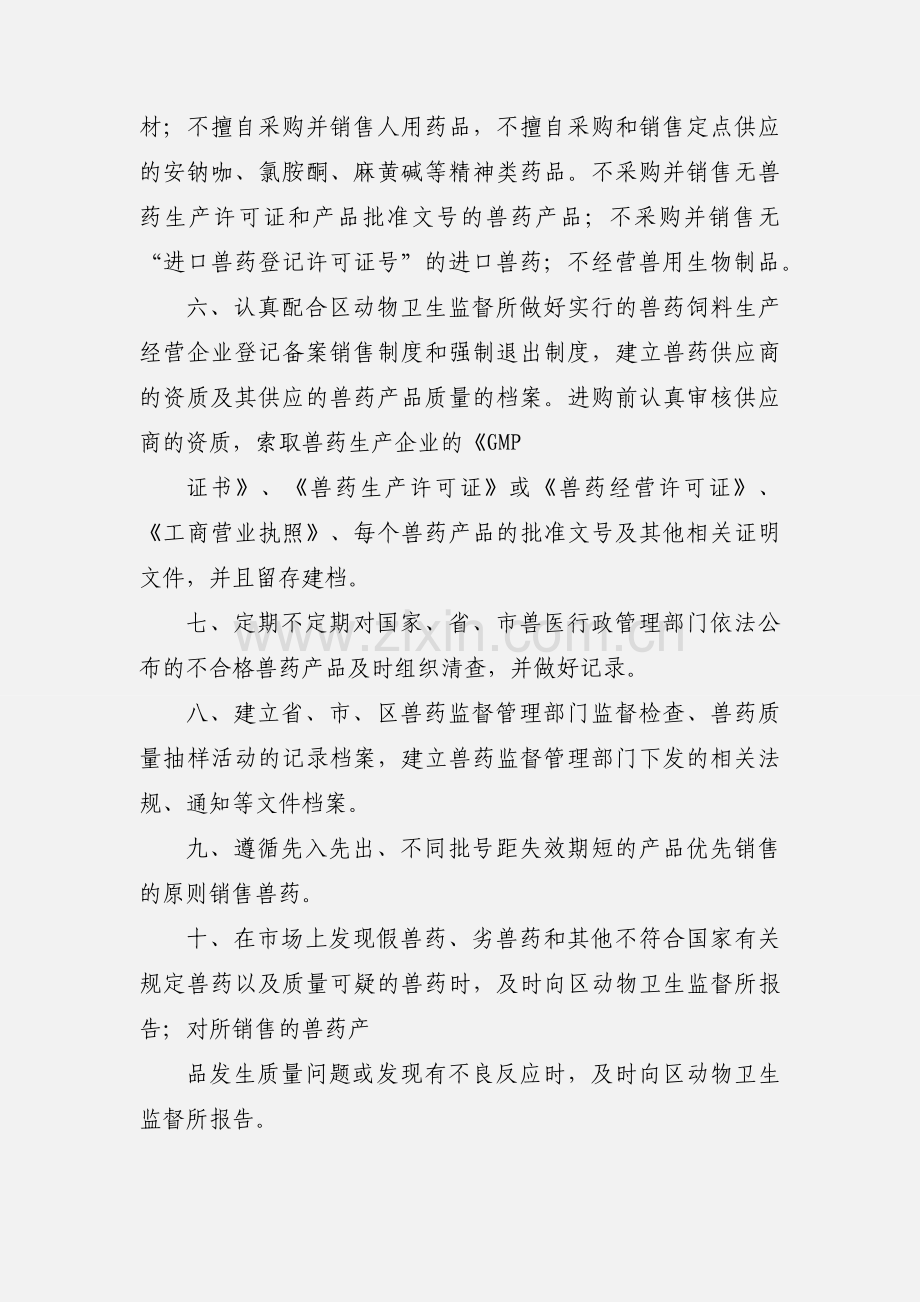 凉州区兽药经营企业承诺书.docx_第2页