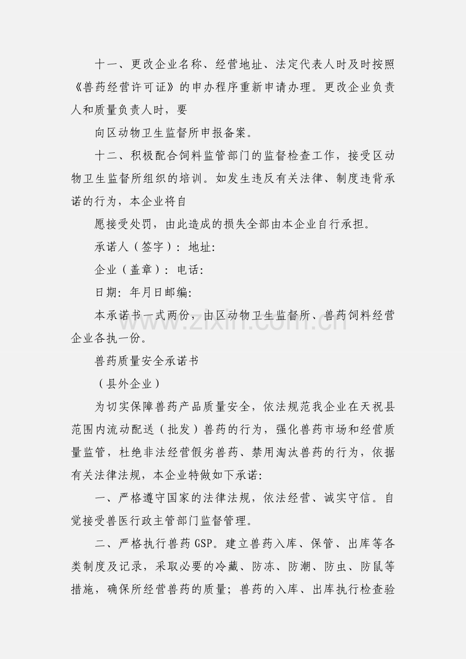 凉州区兽药经营企业承诺书.docx_第3页