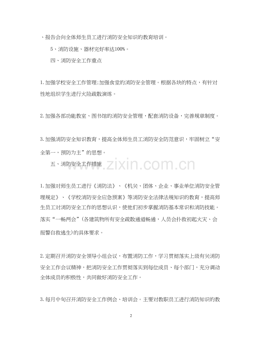 校园消防安全工作计划5篇.docx_第2页