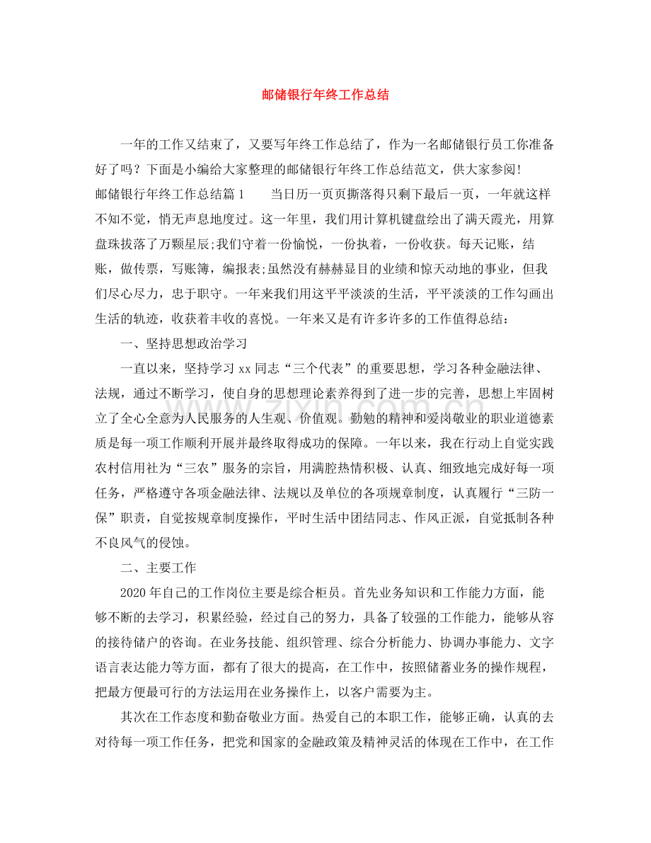 邮储银行年终工作总结.docx_第1页