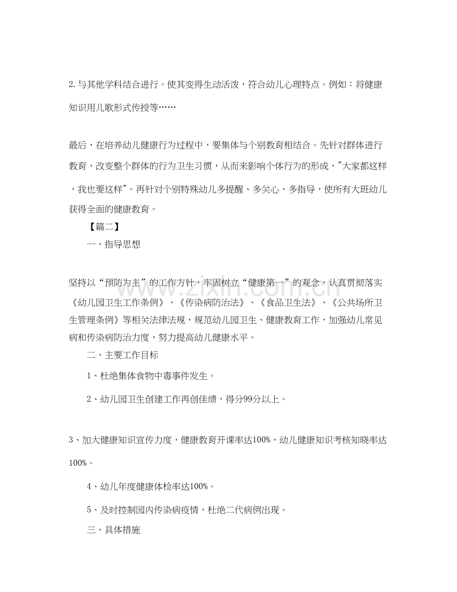 幼儿园秋季健康教育工作计划五篇.docx_第3页