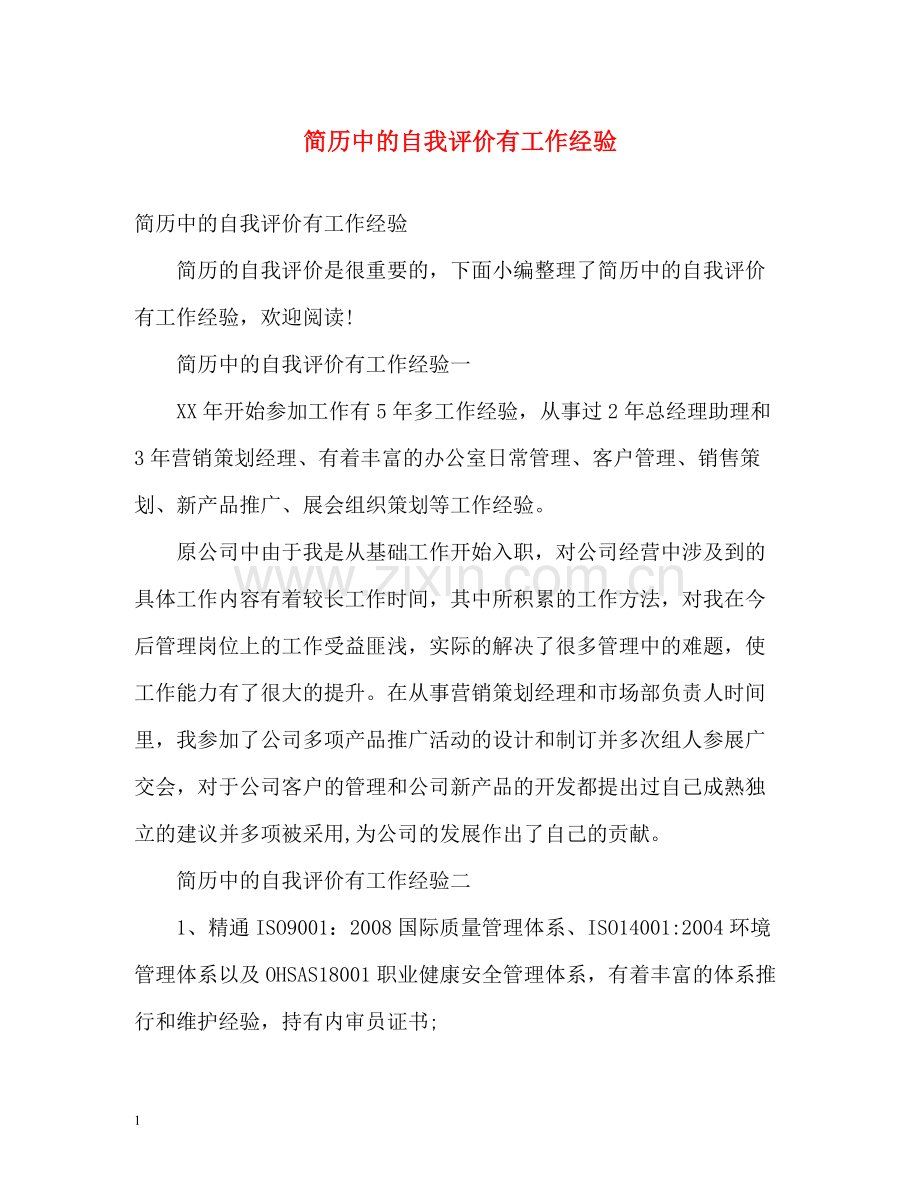 简历中的自我评价有工作经验.docx_第1页