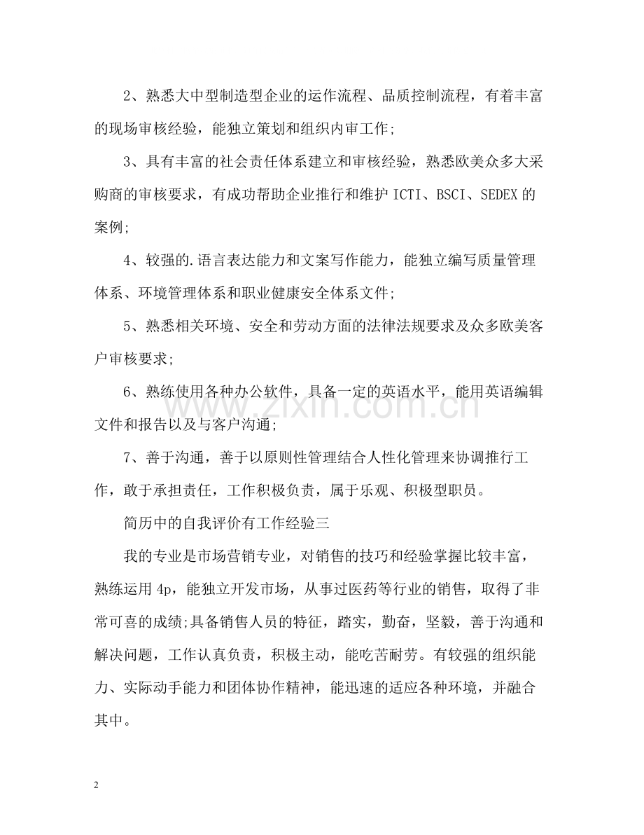 简历中的自我评价有工作经验.docx_第2页