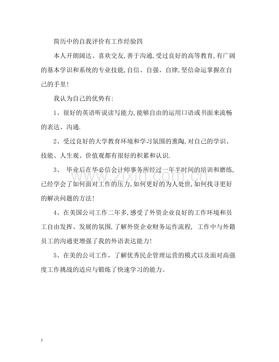 简历中的自我评价有工作经验.docx_第3页