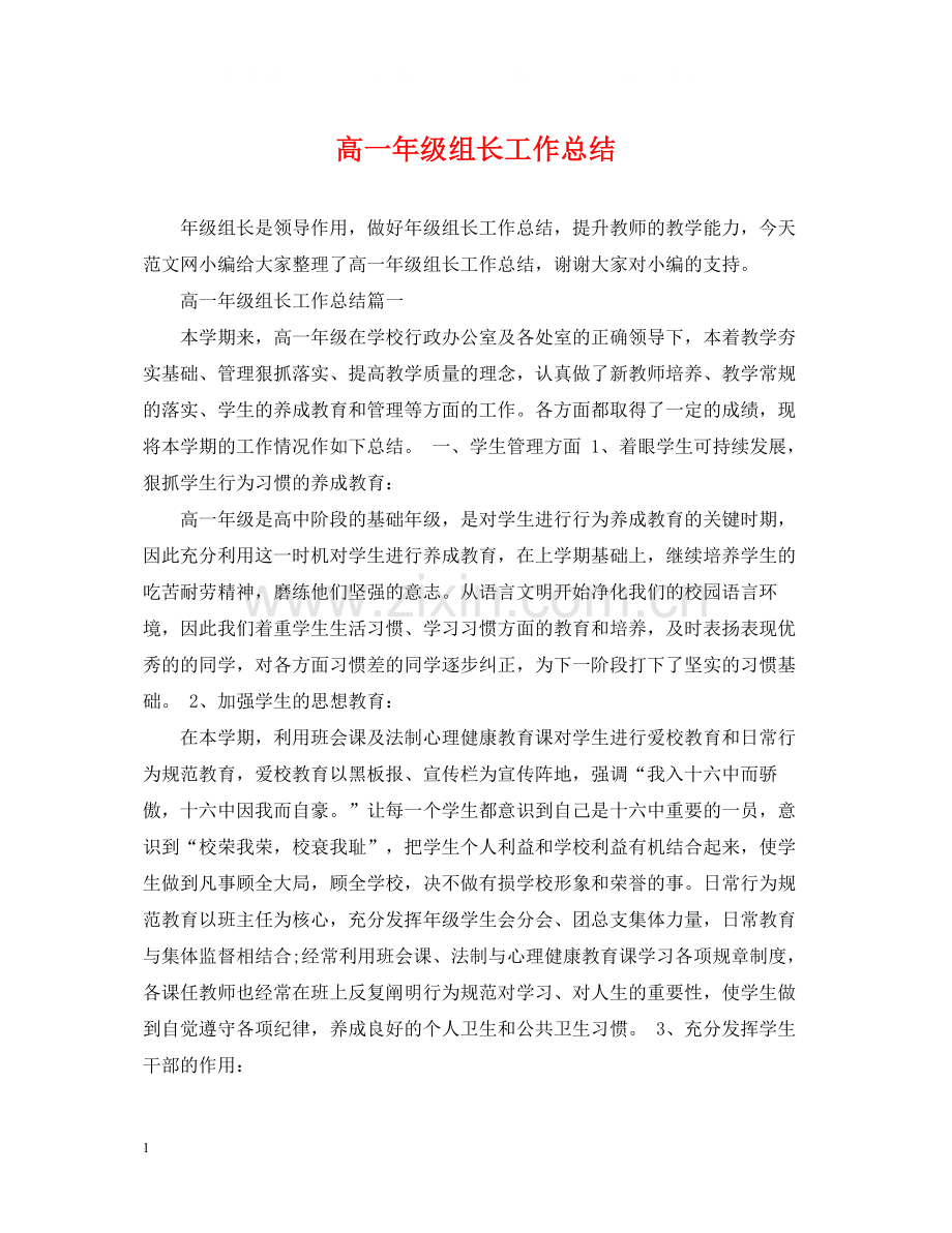 高一年级组长工作总结.docx_第1页