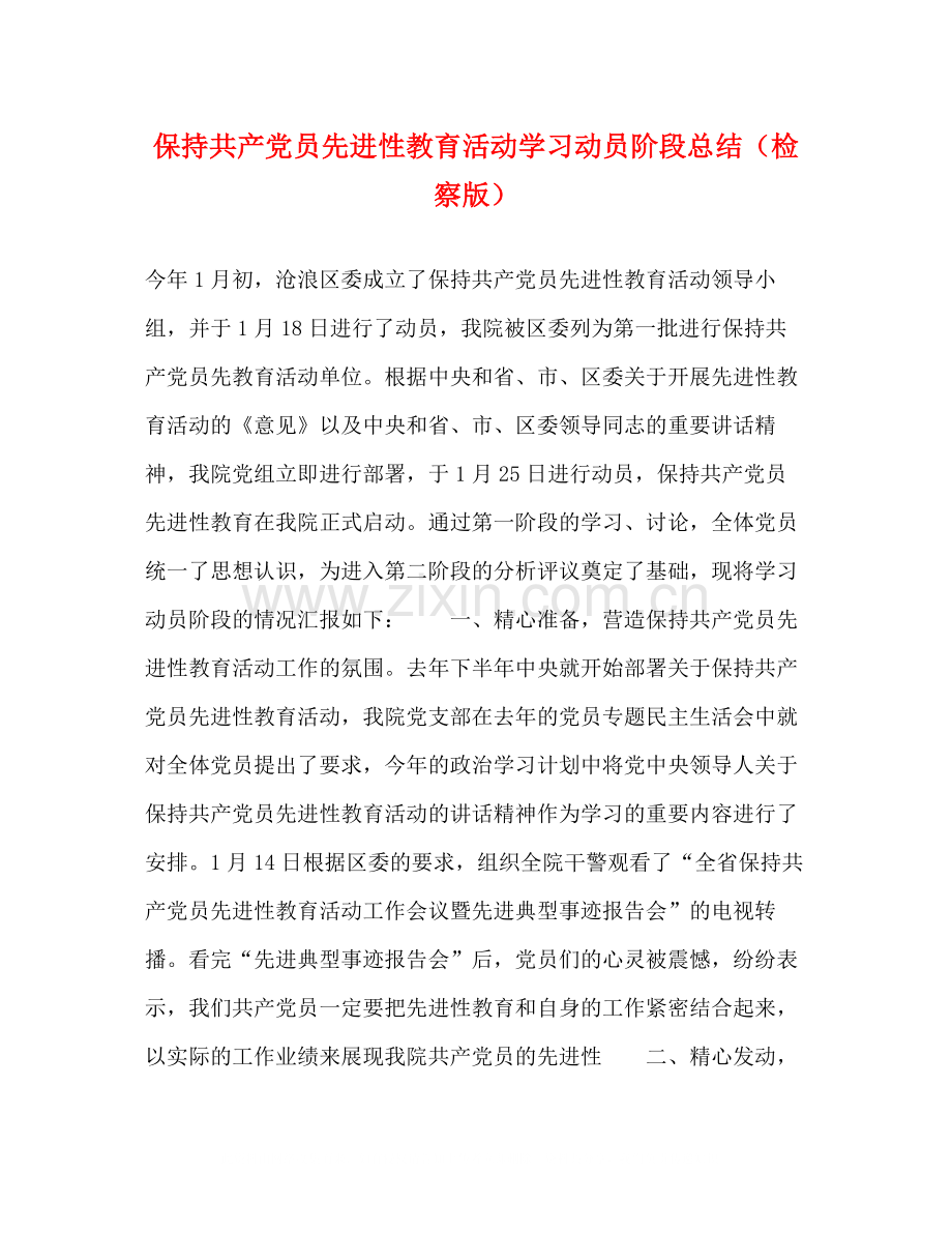 保持共产党员先进性教育活动学习动员阶段总结（检察版）.docx_第1页