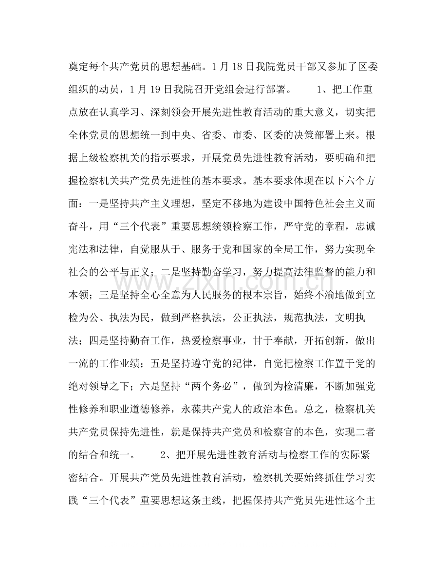 保持共产党员先进性教育活动学习动员阶段总结（检察版）.docx_第2页