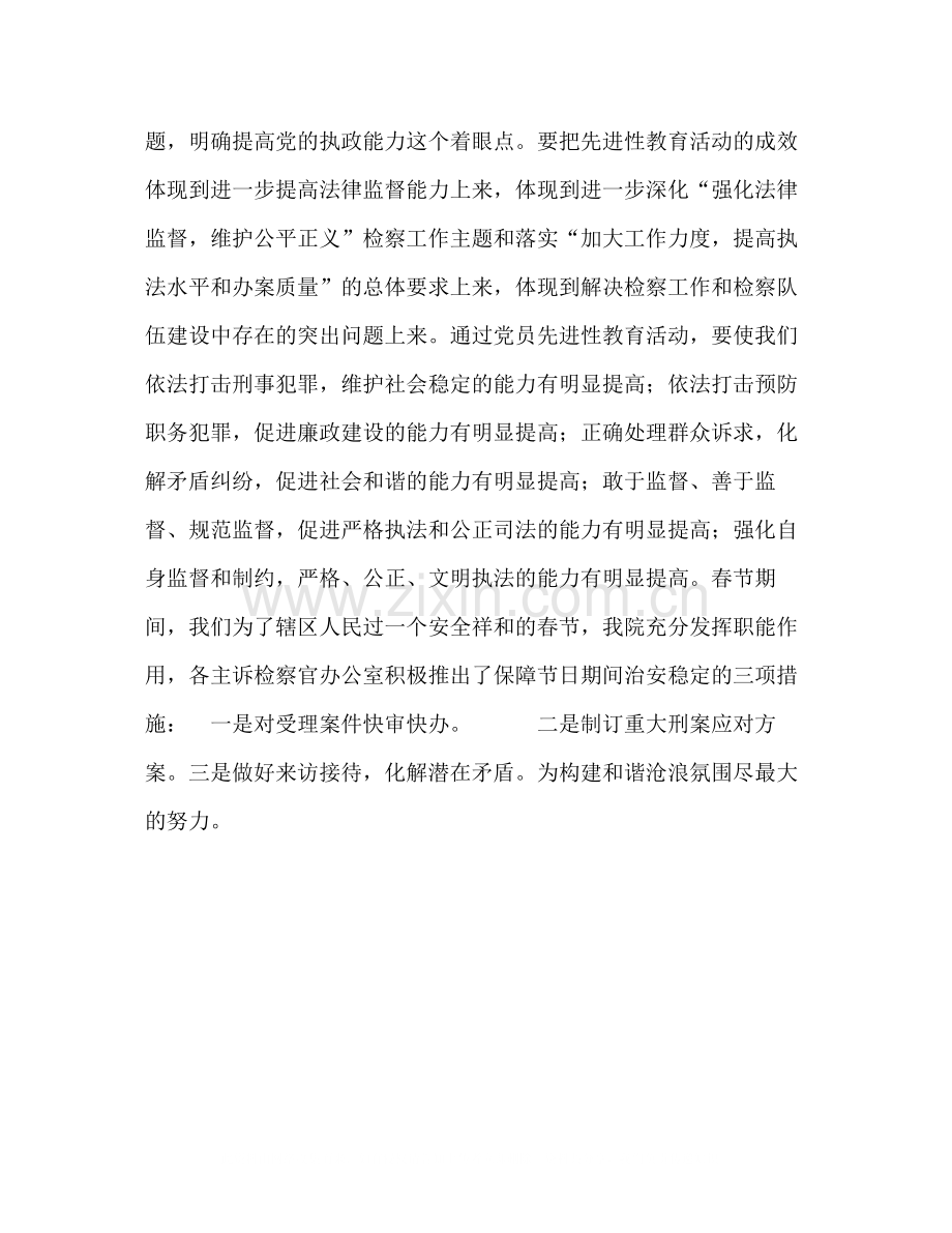 保持共产党员先进性教育活动学习动员阶段总结（检察版）.docx_第3页