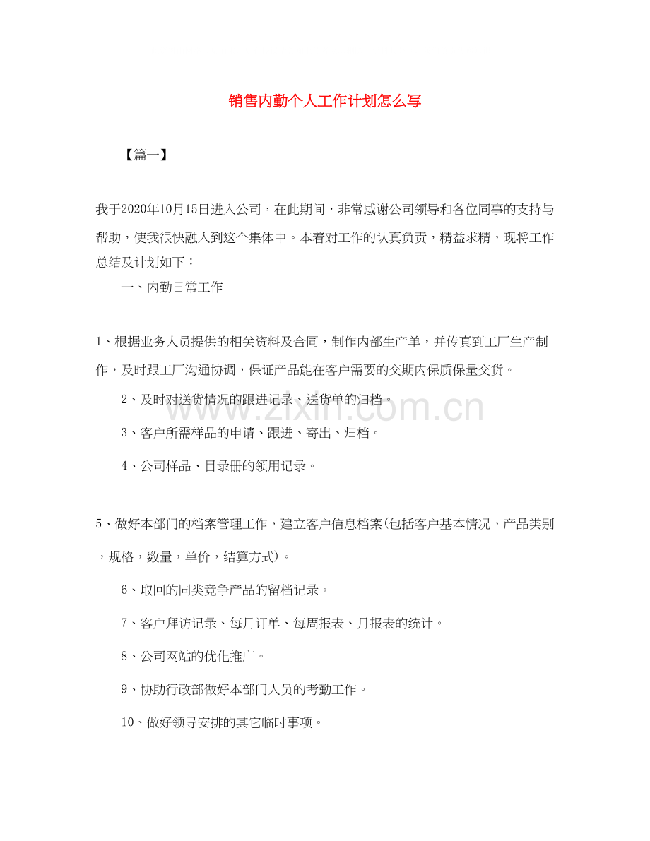 销售内勤个人工作计划怎么写.docx_第1页