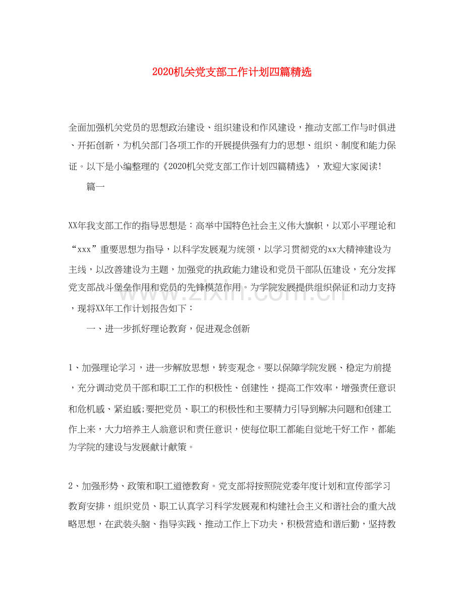 机关党支部工作计划四篇.docx_第1页