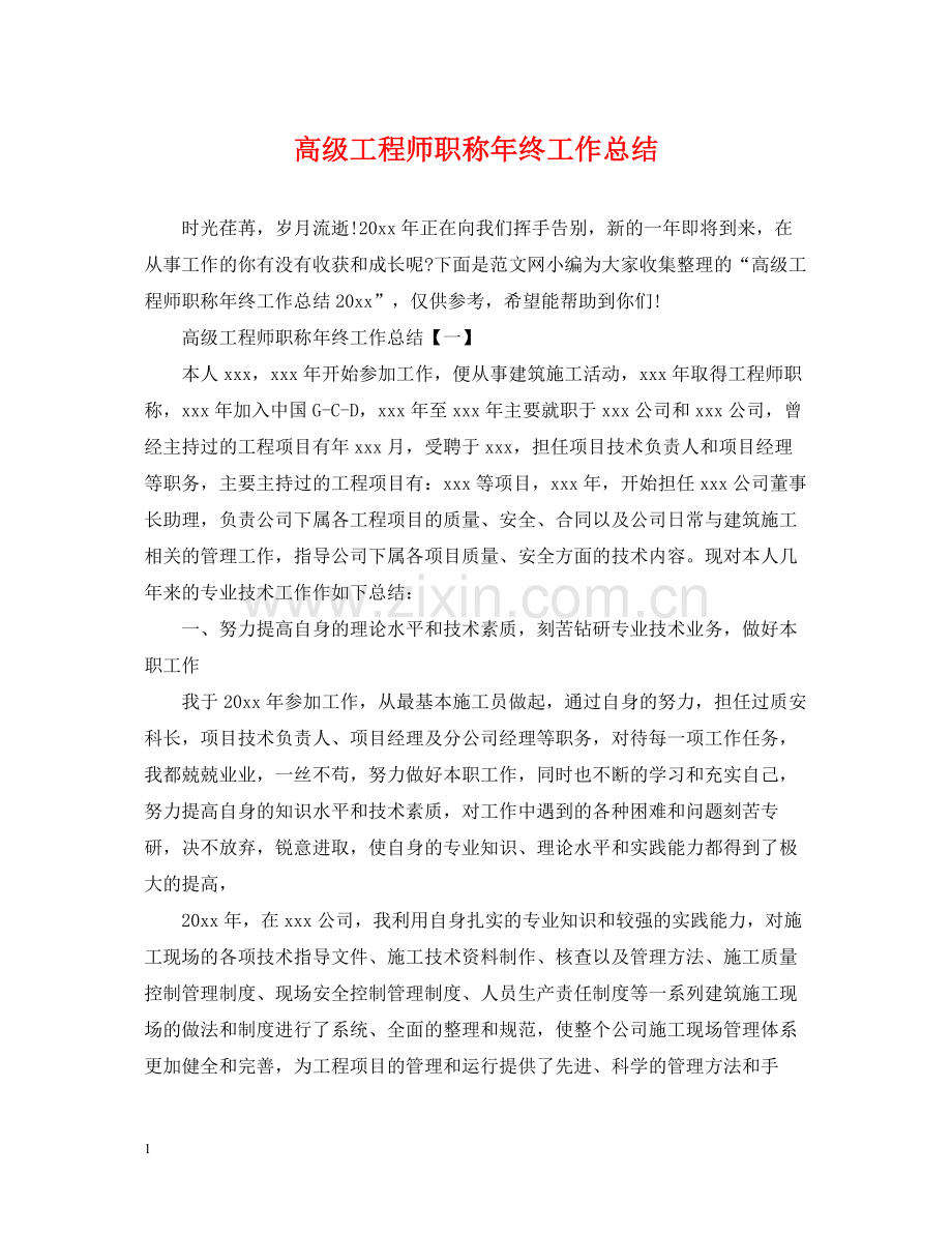 高级工程师职称年终工作总结2.docx_第1页