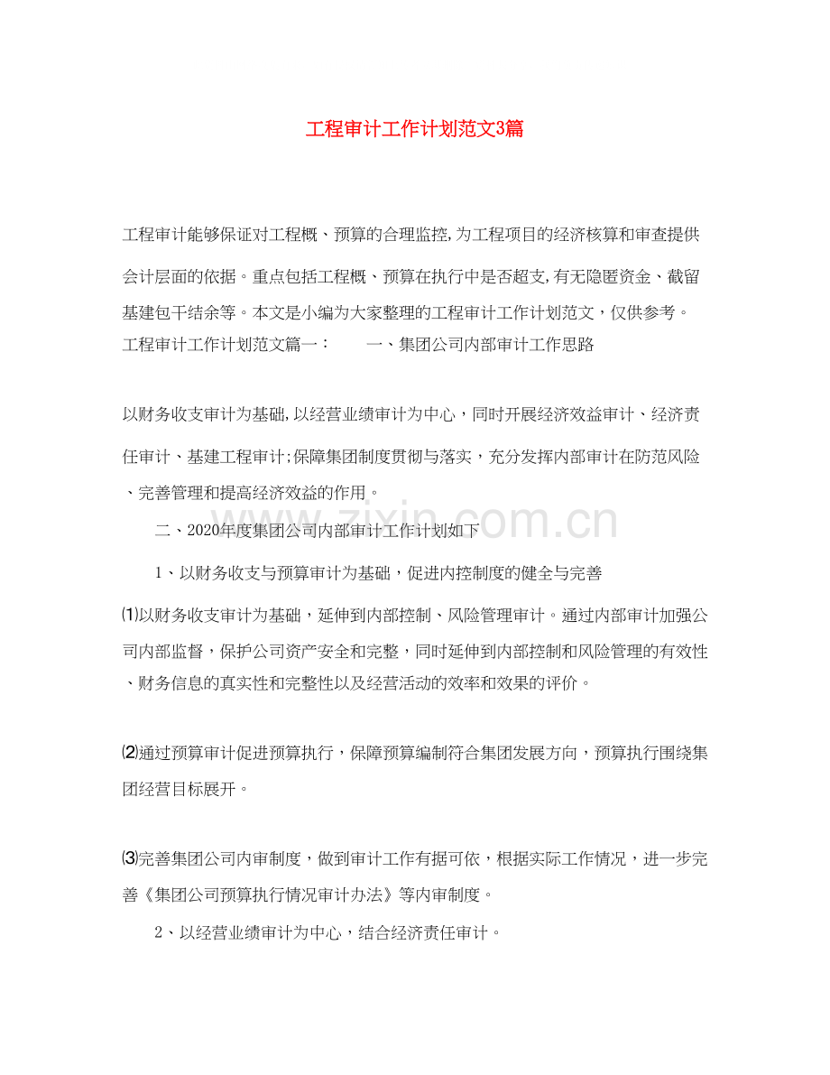 工程审计工作计划范文3篇.docx_第1页