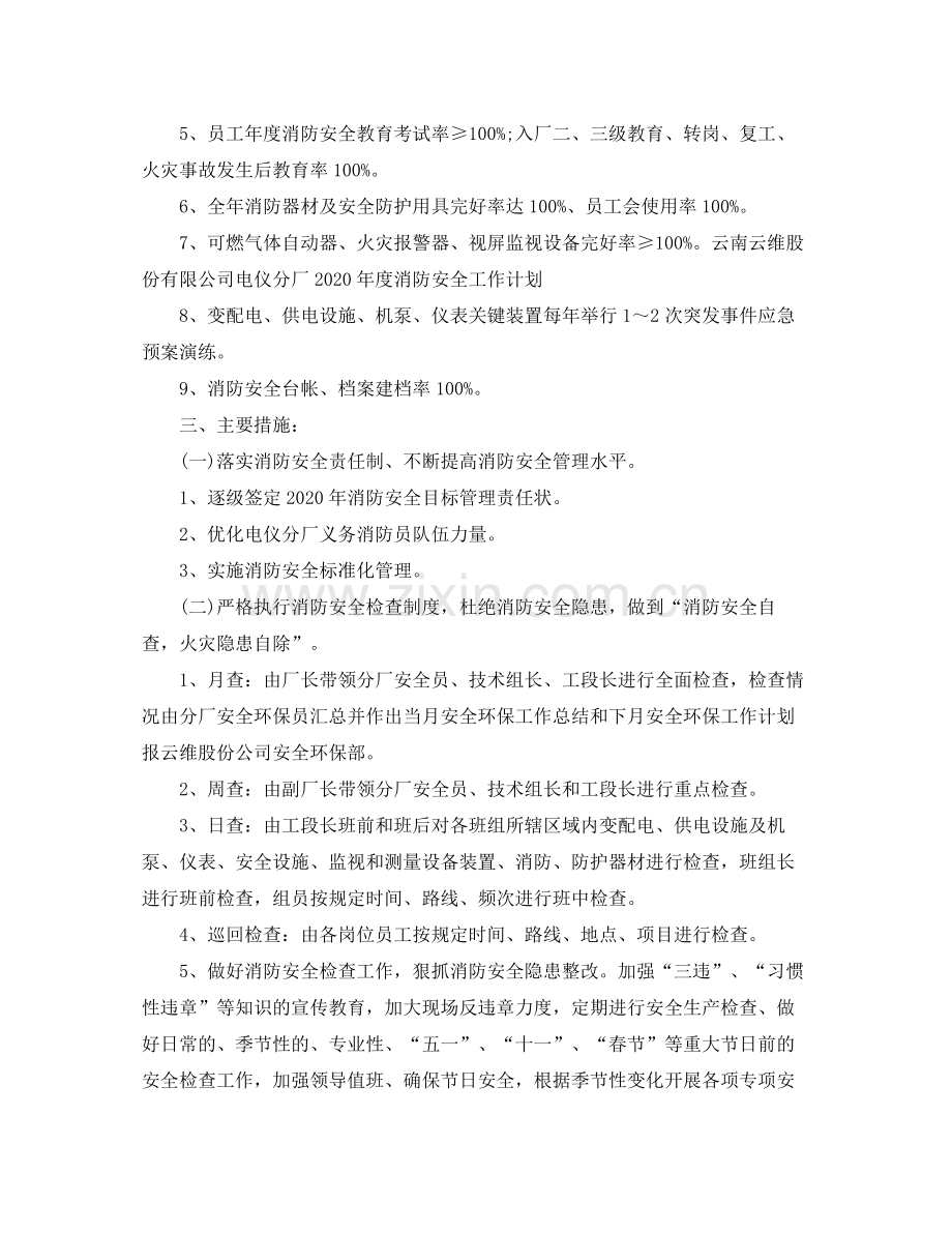 2020年消防安全工作计划范文.docx_第2页