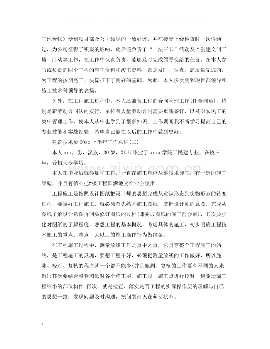 建筑技术员上半年工作总结.docx_第2页