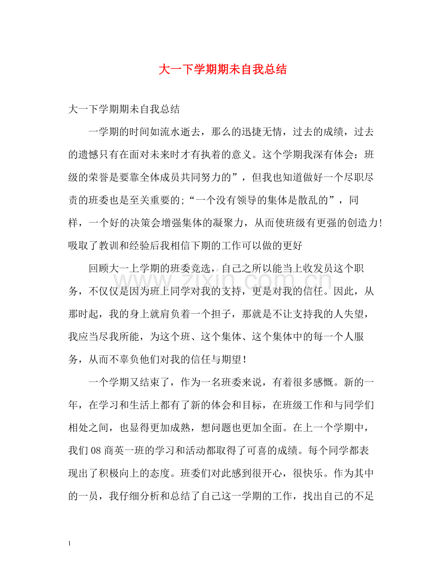 大一下学期期未自我总结.docx_第1页