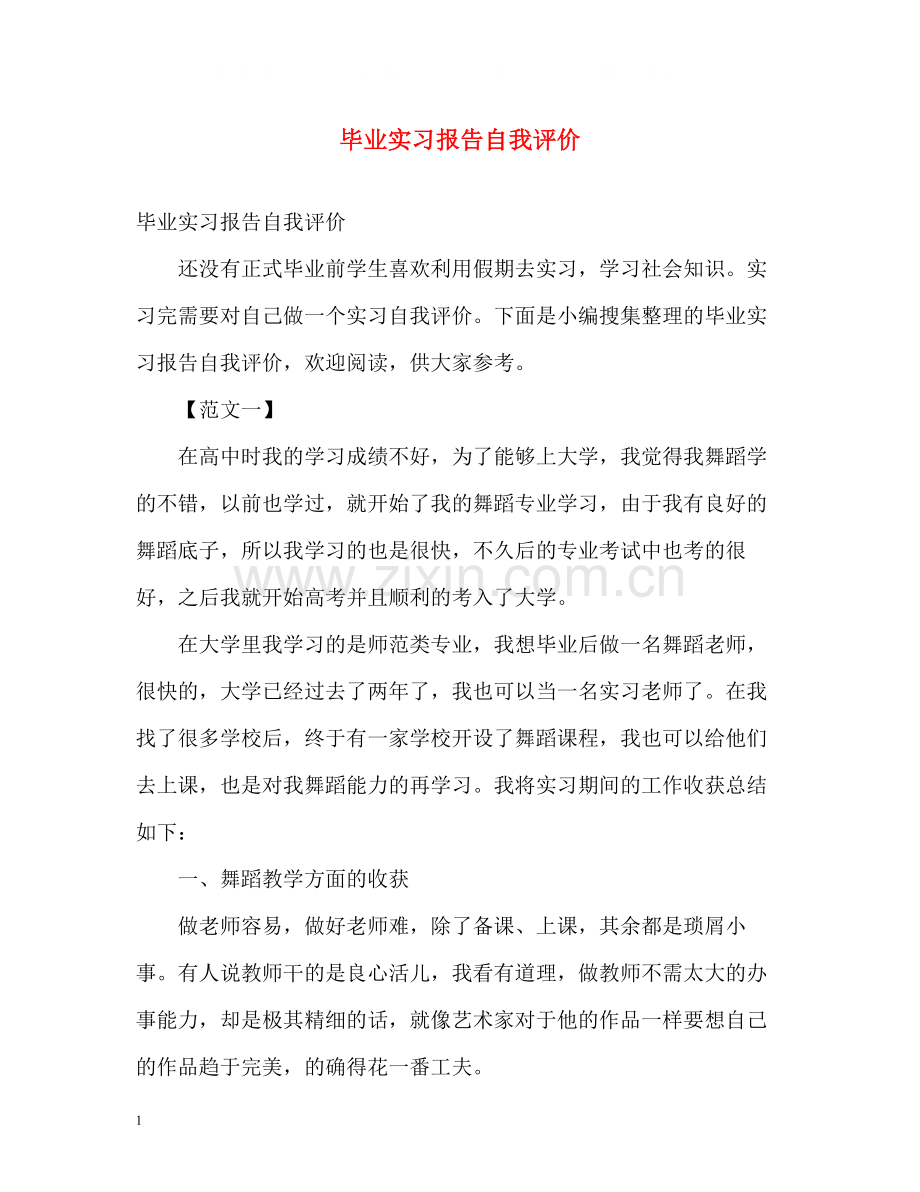 毕业实习报告自我评价.docx_第1页